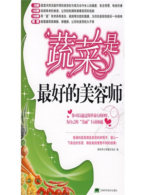 Title details for 蔬菜是最好的美容师 by 青少科普编委会 - Available